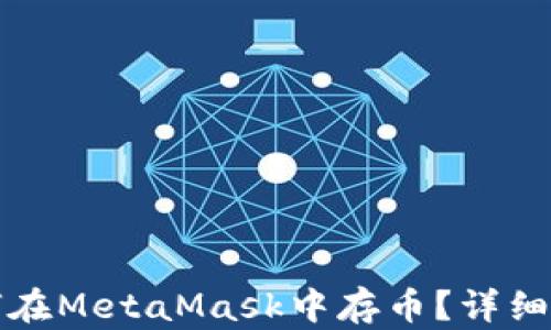 
如何在MetaMask中存幣？詳細(xì)指南