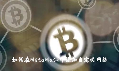 如何在MetaMask中添加自定義網絡