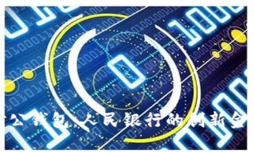 數(shù)字對(duì)公錢包：人民銀行的創(chuàng)新金融工具