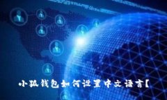 小狐錢包如何設(shè)置中文語(yǔ)