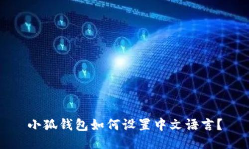 小狐錢包如何設(shè)置中文語言？