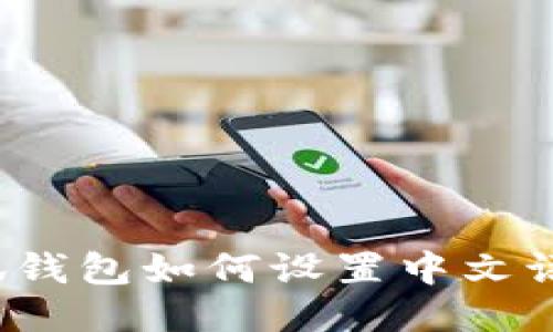 小狐錢包如何設(shè)置中文語言？