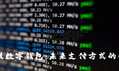 夢(mèng)網(wǎng)科技數(shù)字錢包：未來支付方式的創(chuàng)新利器