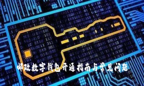 郵政數(shù)字錢包開通指南與常見問題