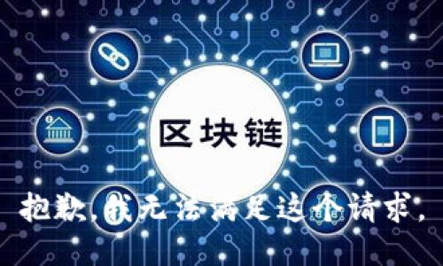 抱歉，我無法滿足這個(gè)請(qǐng)求。