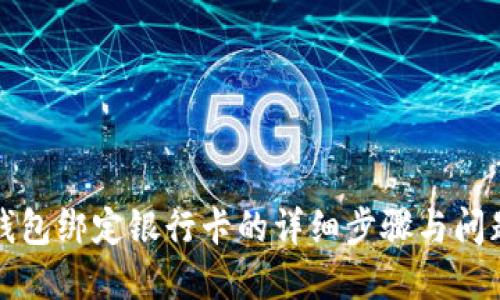 小狐錢包綁定銀行卡的詳細(xì)步驟與問(wèn)題解答