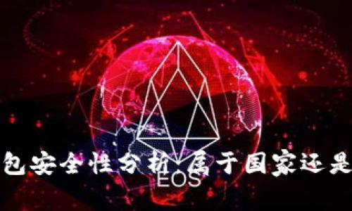 數(shù)字錢包安全性分析：屬于國家還是私人”？