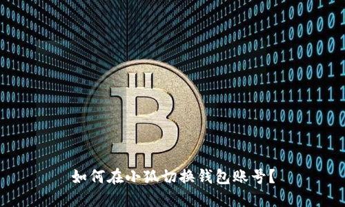 如何在小狐切換錢包賬號？