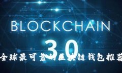 全球最可靠的區(qū)塊鏈錢包