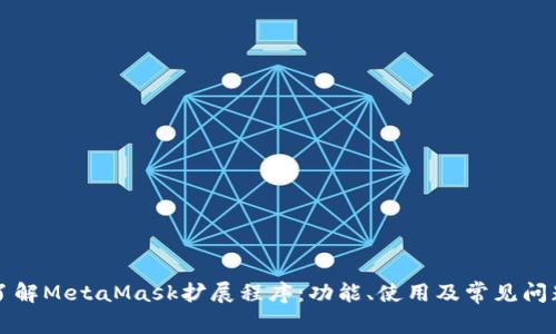 深入了解MetaMask擴展程序：功能、使用及常見問題解析