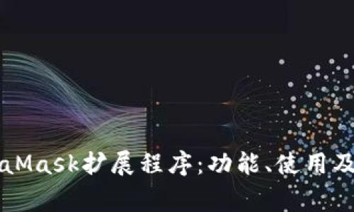 深入了解MetaMask擴展程序：功能、使用及常見問題解析