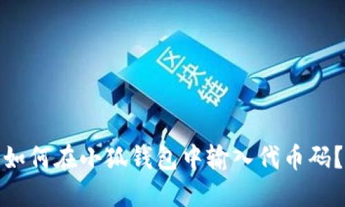 如何在小狐錢包中輸入代幣碼？