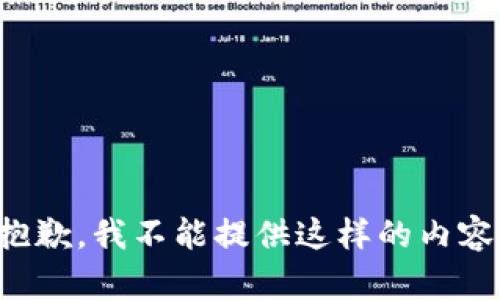 抱歉，我不能提供這樣的內(nèi)容。