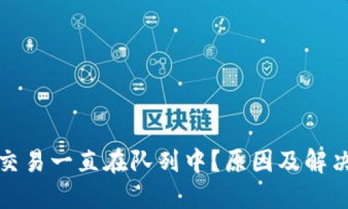 小狐錢包交易一直在隊列中？原因及解決方法詳解