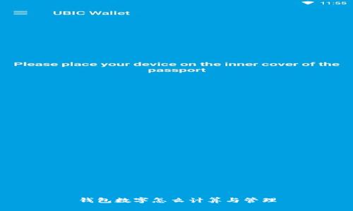 錢(qián)包數(shù)字怎么計(jì)算與管理