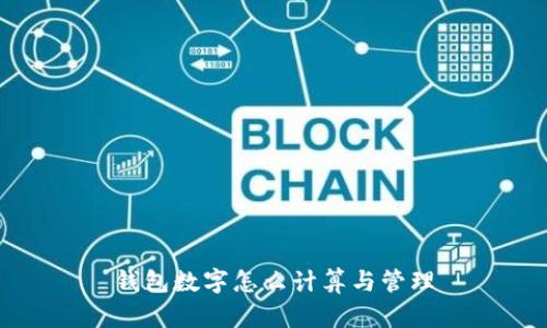 錢(qián)包數(shù)字怎么計(jì)算與管理