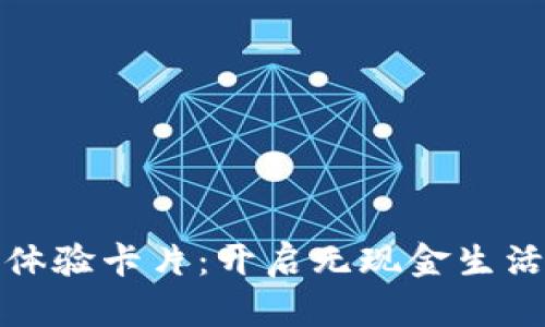 數(shù)字錢包體驗(yàn)卡片：開(kāi)啟無(wú)現(xiàn)金生活的新篇章