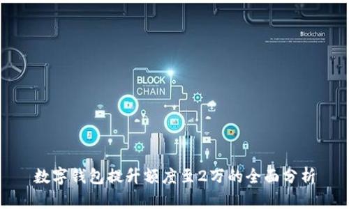 數(shù)字錢包提升額度至2萬(wàn)的全面分析