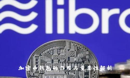 加密幣錢(qián)包的作用與重要性解析