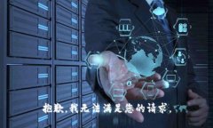 抱歉，我無(wú)法滿足您的請(qǐng)