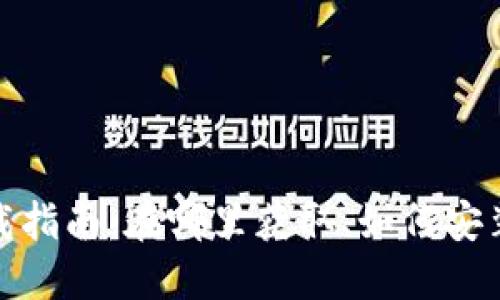 : 小狐錢包下載指南：在哪里獲取、如何安裝以及使用技巧