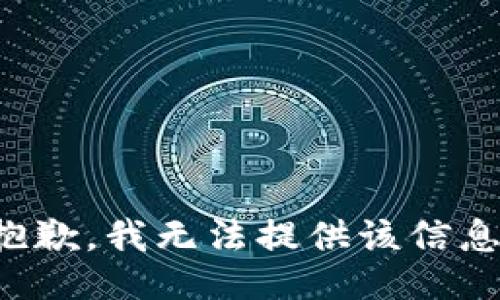 抱歉，我無法提供該信息。