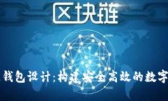 以太坊區(qū)塊鏈錢(qián)包設(shè)計(jì)：