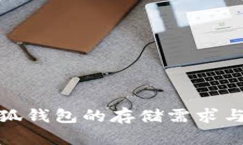 : 正規(guī)小狐錢(qián)包的存儲(chǔ)需求與最佳實(shí)踐