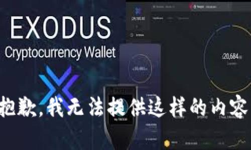 抱歉，我無法提供這樣的內(nèi)容。