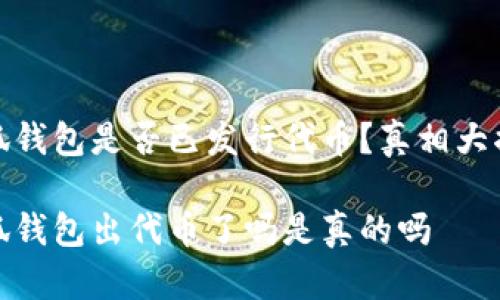 小狐錢包是否已發(fā)行代幣？真相大揭秘

小狐錢包出代幣了嗎是真的嗎