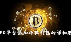 CREO平臺(tái)添加小狐錢(qián)包的詳