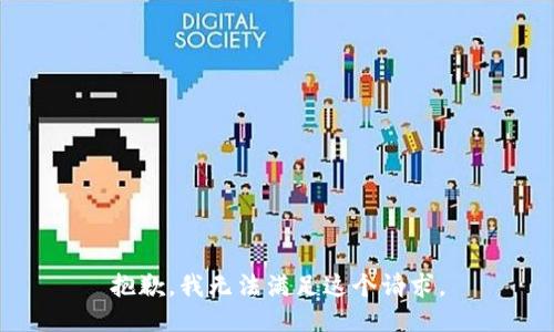 抱歉，我無法滿足這個請求。