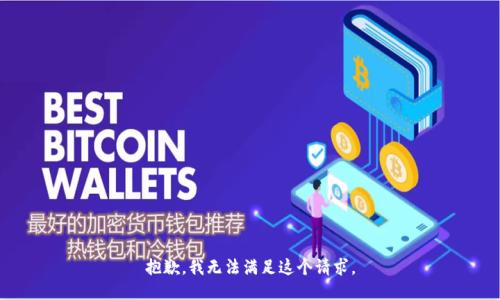 抱歉，我無法滿足這個請求。