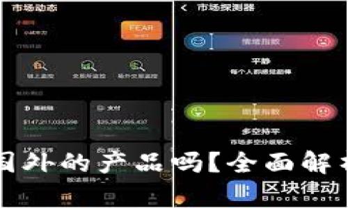 小狐錢(qián)包是國(guó)外的產(chǎn)品嗎？全面解析與用戶指南