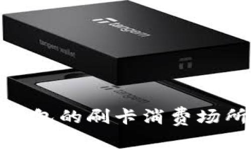 : 探索數(shù)字錢包的刷卡消費(fèi)場所和優(yōu)惠信息