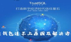 區(qū)塊鏈錢(qián)包連不上原因及