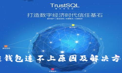 區(qū)塊鏈錢包連不上原因及解決方法詳解