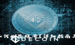 : MetaMask如何刪除賬號(hào)？詳