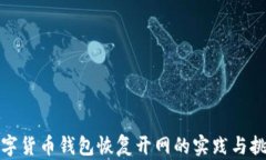 數(shù)字貨幣錢(qián)包恢復(fù)開(kāi)網(wǎng)的