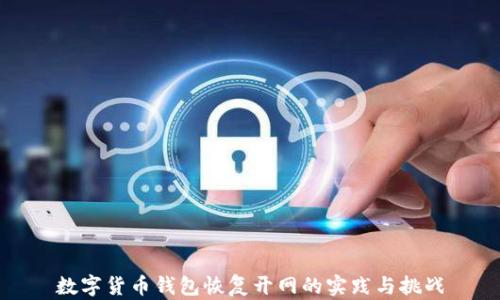 
數(shù)字貨幣錢包恢復(fù)開網(wǎng)的實(shí)踐與挑戰(zhàn)