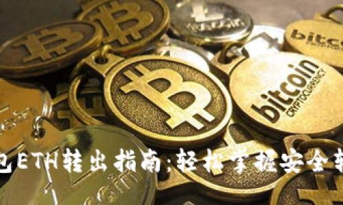題目

小狐錢包ETH轉出指南：輕松掌握安全轉賬技巧