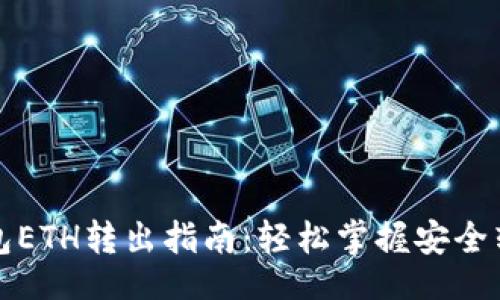 題目

小狐錢包ETH轉出指南：輕松掌握安全轉賬技巧