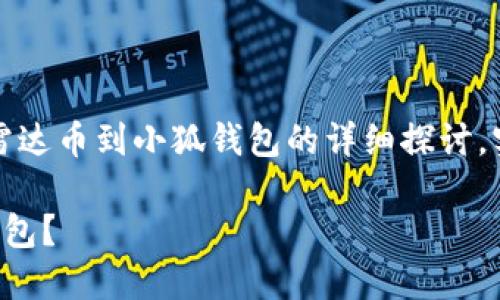 請注意：以下內(nèi)容是對轉(zhuǎn)移雷達幣到小狐錢包的詳細探討，實際操作應(yīng)以官方指南為準。

如何將雷達幣轉(zhuǎn)移到小狐錢包？