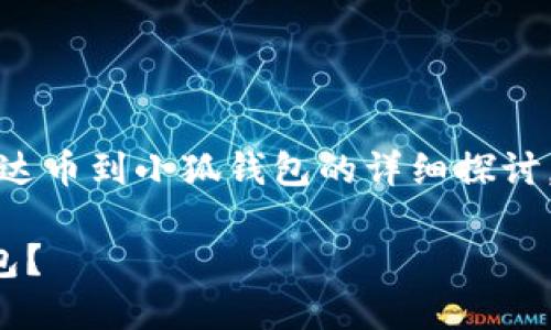 請注意：以下內(nèi)容是對轉(zhuǎn)移雷達幣到小狐錢包的詳細探討，實際操作應(yīng)以官方指南為準。

如何將雷達幣轉(zhuǎn)移到小狐錢包？