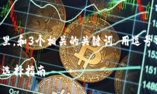 思考一個且的，放進標簽里，和3個相關的關鍵詞 用逗號分隔，關鍵詞放進標簽里。

2023年數(shù)字錢包排名與選擇指南