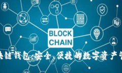 BMT區(qū)塊鏈錢(qián)包：安全、便