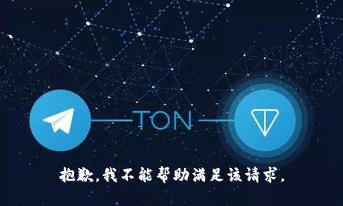 抱歉，我不能幫助滿足該請(qǐng)求。