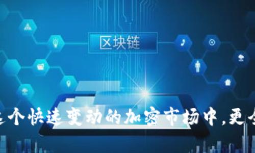 如何通過幣安將資金轉(zhuǎn)移至MetaMask錢包

幣安, MetaMask, 數(shù)字資產(chǎn)轉(zhuǎn)賬/guanjianci

隨著加密貨幣市場的迅猛發(fā)展，越來越多的用戶開始使用不同的錢包和交易所來管理他們的數(shù)字資產(chǎn)。其中，幣安（Binance）作為全球最大的數(shù)字貨幣交易所之一，提供了多種交易和轉(zhuǎn)賬的功能。而MetaMask是一款流行的以太坊錢包，可以支持多種ERC-20代幣的存儲和管理。因此，將幣安上的數(shù)字資產(chǎn)轉(zhuǎn)至MetaMask錢包成為了許多用戶的需求。本文將詳細介紹如何通過幣安將資金轉(zhuǎn)移至MetaMask，包括步驟、注意事項，以及可能遇到的問題及其解決方案。

如何將幣安的數(shù)字資產(chǎn)轉(zhuǎn)移至MetaMask錢包
要通過幣安將資金轉(zhuǎn)移至MetaMask錢包，您需要進行以下幾個步驟：

h41. 創(chuàng)建并設(shè)置MetaMask錢包/h4
首先，如果您還沒有MetaMask錢包，您需要下載并安裝MetaMask擴展程序（或移動應(yīng)用）。創(chuàng)建錢包時，您將會生成一組助記詞，這組詞是訪問您錢包的唯一憑證，請妥善保管，不要泄露給他人。

h42. 獲取MetaMask地址/h4
在您的MetaMask中，您可以找到一個以“0x”開頭的地址，這就是您的錢包地址。在進行轉(zhuǎn)賬之前，確保您的MetaMask錢包已經(jīng)正確設(shè)置，并且您已經(jīng)復(fù)制了您的地址。

h43. 登錄幣安賬戶/h4
接下來，您需要登錄您的幣安賬戶。進入“錢包”頁面，找到您想要轉(zhuǎn)移到MetaMask的數(shù)字資產(chǎn)，如以太坊（ETH）或ERC-20代幣。

h44. 提現(xiàn)操作/h4
在幣安的“提幣”選項中，選擇您要轉(zhuǎn)出的資產(chǎn)，輸入您在MetaMask中復(fù)制的地址，以及要轉(zhuǎn)出的金額。注意，可能會有最小提現(xiàn)限額，請確保您輸入的金額符合要求。

h45. 確認轉(zhuǎn)賬信息/h4
再次檢查所輸入的地址和金額是否正確，確保沒有輸入錯誤。在幣安中，您可能需要通過某些安全驗證來確認您的轉(zhuǎn)賬請求，如電子郵件或手機驗證碼。

h46. 完成轉(zhuǎn)賬/h4
提交請求后，等待轉(zhuǎn)賬完成。轉(zhuǎn)賬完成后，您可以在MetaMask中查看您的余額是否更新。如果轉(zhuǎn)賬需要一些時間，請耐心等待，根據(jù)網(wǎng)絡(luò)的擁堵情況，轉(zhuǎn)賬時間可能會有所不同。

常見問題解答

h4問題一：如何確認幣安提現(xiàn)的狀態(tài)？/h4
在進行數(shù)字資產(chǎn)轉(zhuǎn)賬后，您可能會對其狀態(tài)感到擔(dān)憂。要確認幣安提現(xiàn)的狀態(tài)，您可以在幣安賬戶的提現(xiàn)記錄中查看。一般來說，幣安會顯示轉(zhuǎn)賬的狀態(tài)，包括“處理中”、“已完成”或“失敗”。

如果您的提現(xiàn)狀態(tài)顯示為“處理中”，這可能是因為網(wǎng)絡(luò)擁堵或幣安的處理時間。在這種情況下，您可以稍等片刻，重新刷新頁面。如果狀態(tài)變?yōu)椤耙淹瓿伞?，您可以登錄您的MetaMask錢包，查看余額是否已經(jīng)更新。

另外，您也可以通過區(qū)塊鏈瀏覽器，如Etherscan來查詢您的交易狀態(tài)。只需復(fù)制在幣安提幣時生成的交易哈希（Tx Hash），并在Etherscan中進行查詢，就可以直觀看到轉(zhuǎn)賬的狀態(tài)和詳細信息。

h4問題二：轉(zhuǎn)賬失敗的原因有哪些？/h4
在轉(zhuǎn)賬過程中，用戶可能會遇到轉(zhuǎn)賬失敗的情況。轉(zhuǎn)賬失敗有多種可能的原因，包括：
ul
    listrong地址錯誤/strong：如果您在幣安輸入的MetaMask地址有誤，轉(zhuǎn)賬將失敗。請務(wù)必仔細核對地址的每一個字符。/li
    listrong轉(zhuǎn)賬金額過低/strong：某些數(shù)字資產(chǎn)在進行轉(zhuǎn)賬時，有最低轉(zhuǎn)賬金額的限制。如果你輸入的金額低于最低限額，轉(zhuǎn)賬也會失敗。/li
    listrong幣安的風(fēng)險控制/strong：在某些情況下，幣安可能會因為風(fēng)險控制或安全原因，拒絕您的提現(xiàn)請求。/li
    listrong網(wǎng)絡(luò)擁堵/strong：在網(wǎng)絡(luò)擁堵期間，交易處理速度會減緩，這可能導(dǎo)致提現(xiàn)請求超時，最終失敗。/li
/ul
如果您遇到轉(zhuǎn)賬失敗的情況，請及時聯(lián)系幣安的客服支持，以獲取幫助和解決方案。同時，在進行轉(zhuǎn)賬前，確保您的操作符合平臺要求，并仔細閱讀相關(guān)提示信息。

h4問題三：如何避免轉(zhuǎn)賬過程中的風(fēng)險？/h4
在數(shù)字資產(chǎn)轉(zhuǎn)賬的過程中，用戶應(yīng)該關(guān)注安全及風(fēng)險管理，以確保資金的安全。以下是一些建議：
ul
    listrong確保地址正確/strong：在進行任何轉(zhuǎn)賬前，請再次驗證所輸入的錢包地址是否正確，可以通過復(fù)制粘貼的方式避免手動輸入錯誤。/li
    listrong使用小額轉(zhuǎn)賬驗證/strong：首次轉(zhuǎn)賬時，可以先進行小額轉(zhuǎn)賬，以便檢驗轉(zhuǎn)賬的流暢性和安全性。一旦確認無誤，再進行大額轉(zhuǎn)賬。/li
    listrong啟用雙重驗證/strong：在幣安和MetaMask中啟用雙重驗證（2FA），增加賬戶的安全性，降低被盜用的風(fēng)險。/li
    listrong避免使用公共Wi-Fi/strong：盡量避免在公共Wi-Fi環(huán)境下進行與加密貨幣相關(guān)的操作，以防網(wǎng)絡(luò)被攻擊。/li
/ul
安全對每個數(shù)字資產(chǎn)持有者來說都是至關(guān)重要的，因此在進行任何操作時，都要保持警惕，確保自己的資產(chǎn)安全。

h4問題四：MetaMask錢包的操作注意事項有哪些？/h4
使用MetaMask錢包的用戶需要了解一些基本的操作注意事項，以便能夠更加安全、有效地管理自己的數(shù)字資產(chǎn)：
ul
    listrong妥善保管助記詞/strong：MetaMask生成的助記詞是您恢復(fù)錢包的唯一方式，請務(wù)必妥善保管，并避免分享給他人。/li
    listrong定期更新軟件/strong：確保您的MetaMask插件或應(yīng)用程序為最新版本，開發(fā)者會定期推出安全補丁和功能更新。/li
    listrong了解Gas費機制/strong：在以太坊網(wǎng)絡(luò)上進行交易時，了解Gas費的計算方式，能夠幫助您更好地管理轉(zhuǎn)賬成本。在高峰時段，可以適當(dāng)選擇更高的Gas費，以加快交易確認速度。/li
    listrong定期備份錢包/strong：定期備份您的MetaMask錢包，以防數(shù)據(jù)丟失或設(shè)備故障。如果您使用的是硬件錢包，也應(yīng)定期進行備份。/li
/ul
通過遵循以上注意事項，您可以更省心地使用MetaMask進行數(shù)字資產(chǎn)的管理和轉(zhuǎn)賬。

總結(jié)
通過幣安將資金轉(zhuǎn)移至MetaMask錢包是一個相對簡單的操作，但仍需要用戶在每個步驟中保持謹慎。確保您了解所用資產(chǎn)的轉(zhuǎn)賬流程，能夠有效地減少誤操作和風(fēng)險。同時，通過關(guān)注以上常見問題和建議，您可以在這個快速變動的加密市場中，更全面地保護自己的數(shù)字資產(chǎn)和交易安全。隨著區(qū)塊鏈技術(shù)的發(fā)展，數(shù)字資產(chǎn)的轉(zhuǎn)賬和管理將會愈發(fā)簡便和安全，希望您在這方面的知識能夠助您在加密貨幣世界中更好地航行。