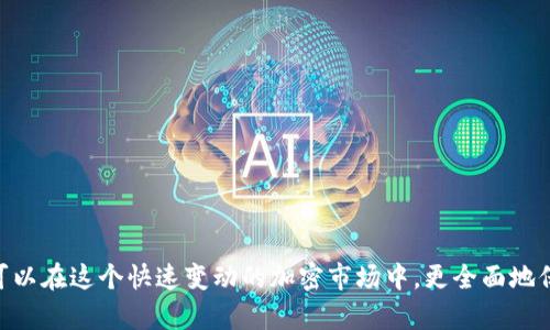 如何通過幣安將資金轉(zhuǎn)移至MetaMask錢包

幣安, MetaMask, 數(shù)字資產(chǎn)轉(zhuǎn)賬/guanjianci

隨著加密貨幣市場的迅猛發(fā)展，越來越多的用戶開始使用不同的錢包和交易所來管理他們的數(shù)字資產(chǎn)。其中，幣安（Binance）作為全球最大的數(shù)字貨幣交易所之一，提供了多種交易和轉(zhuǎn)賬的功能。而MetaMask是一款流行的以太坊錢包，可以支持多種ERC-20代幣的存儲和管理。因此，將幣安上的數(shù)字資產(chǎn)轉(zhuǎn)至MetaMask錢包成為了許多用戶的需求。本文將詳細介紹如何通過幣安將資金轉(zhuǎn)移至MetaMask，包括步驟、注意事項，以及可能遇到的問題及其解決方案。

如何將幣安的數(shù)字資產(chǎn)轉(zhuǎn)移至MetaMask錢包
要通過幣安將資金轉(zhuǎn)移至MetaMask錢包，您需要進行以下幾個步驟：

h41. 創(chuàng)建并設(shè)置MetaMask錢包/h4
首先，如果您還沒有MetaMask錢包，您需要下載并安裝MetaMask擴展程序（或移動應(yīng)用）。創(chuàng)建錢包時，您將會生成一組助記詞，這組詞是訪問您錢包的唯一憑證，請妥善保管，不要泄露給他人。

h42. 獲取MetaMask地址/h4
在您的MetaMask中，您可以找到一個以“0x”開頭的地址，這就是您的錢包地址。在進行轉(zhuǎn)賬之前，確保您的MetaMask錢包已經(jīng)正確設(shè)置，并且您已經(jīng)復(fù)制了您的地址。

h43. 登錄幣安賬戶/h4
接下來，您需要登錄您的幣安賬戶。進入“錢包”頁面，找到您想要轉(zhuǎn)移到MetaMask的數(shù)字資產(chǎn)，如以太坊（ETH）或ERC-20代幣。

h44. 提現(xiàn)操作/h4
在幣安的“提幣”選項中，選擇您要轉(zhuǎn)出的資產(chǎn)，輸入您在MetaMask中復(fù)制的地址，以及要轉(zhuǎn)出的金額。注意，可能會有最小提現(xiàn)限額，請確保您輸入的金額符合要求。

h45. 確認轉(zhuǎn)賬信息/h4
再次檢查所輸入的地址和金額是否正確，確保沒有輸入錯誤。在幣安中，您可能需要通過某些安全驗證來確認您的轉(zhuǎn)賬請求，如電子郵件或手機驗證碼。

h46. 完成轉(zhuǎn)賬/h4
提交請求后，等待轉(zhuǎn)賬完成。轉(zhuǎn)賬完成后，您可以在MetaMask中查看您的余額是否更新。如果轉(zhuǎn)賬需要一些時間，請耐心等待，根據(jù)網(wǎng)絡(luò)的擁堵情況，轉(zhuǎn)賬時間可能會有所不同。

常見問題解答

h4問題一：如何確認幣安提現(xiàn)的狀態(tài)？/h4
在進行數(shù)字資產(chǎn)轉(zhuǎn)賬后，您可能會對其狀態(tài)感到擔(dān)憂。要確認幣安提現(xiàn)的狀態(tài)，您可以在幣安賬戶的提現(xiàn)記錄中查看。一般來說，幣安會顯示轉(zhuǎn)賬的狀態(tài)，包括“處理中”、“已完成”或“失敗”。

如果您的提現(xiàn)狀態(tài)顯示為“處理中”，這可能是因為網(wǎng)絡(luò)擁堵或幣安的處理時間。在這種情況下，您可以稍等片刻，重新刷新頁面。如果狀態(tài)變?yōu)椤耙淹瓿伞?，您可以登錄您的MetaMask錢包，查看余額是否已經(jīng)更新。

另外，您也可以通過區(qū)塊鏈瀏覽器，如Etherscan來查詢您的交易狀態(tài)。只需復(fù)制在幣安提幣時生成的交易哈希（Tx Hash），并在Etherscan中進行查詢，就可以直觀看到轉(zhuǎn)賬的狀態(tài)和詳細信息。

h4問題二：轉(zhuǎn)賬失敗的原因有哪些？/h4
在轉(zhuǎn)賬過程中，用戶可能會遇到轉(zhuǎn)賬失敗的情況。轉(zhuǎn)賬失敗有多種可能的原因，包括：
ul
    listrong地址錯誤/strong：如果您在幣安輸入的MetaMask地址有誤，轉(zhuǎn)賬將失敗。請務(wù)必仔細核對地址的每一個字符。/li
    listrong轉(zhuǎn)賬金額過低/strong：某些數(shù)字資產(chǎn)在進行轉(zhuǎn)賬時，有最低轉(zhuǎn)賬金額的限制。如果你輸入的金額低于最低限額，轉(zhuǎn)賬也會失敗。/li
    listrong幣安的風(fēng)險控制/strong：在某些情況下，幣安可能會因為風(fēng)險控制或安全原因，拒絕您的提現(xiàn)請求。/li
    listrong網(wǎng)絡(luò)擁堵/strong：在網(wǎng)絡(luò)擁堵期間，交易處理速度會減緩，這可能導(dǎo)致提現(xiàn)請求超時，最終失敗。/li
/ul
如果您遇到轉(zhuǎn)賬失敗的情況，請及時聯(lián)系幣安的客服支持，以獲取幫助和解決方案。同時，在進行轉(zhuǎn)賬前，確保您的操作符合平臺要求，并仔細閱讀相關(guān)提示信息。

h4問題三：如何避免轉(zhuǎn)賬過程中的風(fēng)險？/h4
在數(shù)字資產(chǎn)轉(zhuǎn)賬的過程中，用戶應(yīng)該關(guān)注安全及風(fēng)險管理，以確保資金的安全。以下是一些建議：
ul
    listrong確保地址正確/strong：在進行任何轉(zhuǎn)賬前，請再次驗證所輸入的錢包地址是否正確，可以通過復(fù)制粘貼的方式避免手動輸入錯誤。/li
    listrong使用小額轉(zhuǎn)賬驗證/strong：首次轉(zhuǎn)賬時，可以先進行小額轉(zhuǎn)賬，以便檢驗轉(zhuǎn)賬的流暢性和安全性。一旦確認無誤，再進行大額轉(zhuǎn)賬。/li
    listrong啟用雙重驗證/strong：在幣安和MetaMask中啟用雙重驗證（2FA），增加賬戶的安全性，降低被盜用的風(fēng)險。/li
    listrong避免使用公共Wi-Fi/strong：盡量避免在公共Wi-Fi環(huán)境下進行與加密貨幣相關(guān)的操作，以防網(wǎng)絡(luò)被攻擊。/li
/ul
安全對每個數(shù)字資產(chǎn)持有者來說都是至關(guān)重要的，因此在進行任何操作時，都要保持警惕，確保自己的資產(chǎn)安全。

h4問題四：MetaMask錢包的操作注意事項有哪些？/h4
使用MetaMask錢包的用戶需要了解一些基本的操作注意事項，以便能夠更加安全、有效地管理自己的數(shù)字資產(chǎn)：
ul
    listrong妥善保管助記詞/strong：MetaMask生成的助記詞是您恢復(fù)錢包的唯一方式，請務(wù)必妥善保管，并避免分享給他人。/li
    listrong定期更新軟件/strong：確保您的MetaMask插件或應(yīng)用程序為最新版本，開發(fā)者會定期推出安全補丁和功能更新。/li
    listrong了解Gas費機制/strong：在以太坊網(wǎng)絡(luò)上進行交易時，了解Gas費的計算方式，能夠幫助您更好地管理轉(zhuǎn)賬成本。在高峰時段，可以適當(dāng)選擇更高的Gas費，以加快交易確認速度。/li
    listrong定期備份錢包/strong：定期備份您的MetaMask錢包，以防數(shù)據(jù)丟失或設(shè)備故障。如果您使用的是硬件錢包，也應(yīng)定期進行備份。/li
/ul
通過遵循以上注意事項，您可以更省心地使用MetaMask進行數(shù)字資產(chǎn)的管理和轉(zhuǎn)賬。

總結(jié)
通過幣安將資金轉(zhuǎn)移至MetaMask錢包是一個相對簡單的操作，但仍需要用戶在每個步驟中保持謹慎。確保您了解所用資產(chǎn)的轉(zhuǎn)賬流程，能夠有效地減少誤操作和風(fēng)險。同時，通過關(guān)注以上常見問題和建議，您可以在這個快速變動的加密市場中，更全面地保護自己的數(shù)字資產(chǎn)和交易安全。隨著區(qū)塊鏈技術(shù)的發(fā)展，數(shù)字資產(chǎn)的轉(zhuǎn)賬和管理將會愈發(fā)簡便和安全，希望您在這方面的知識能夠助您在加密貨幣世界中更好地航行。