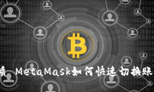 優(yōu)質(zhì) MetaMask如何快速切換賬戶？